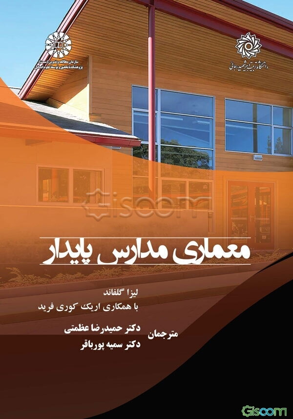 معماری مدارس پایدار