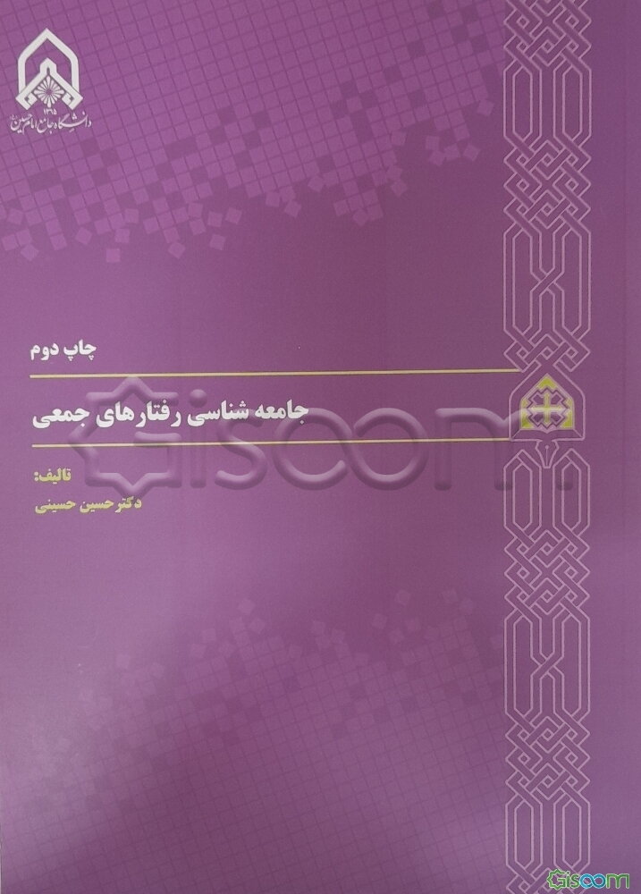 جامعه‌شناسی رفتارهای جمعی