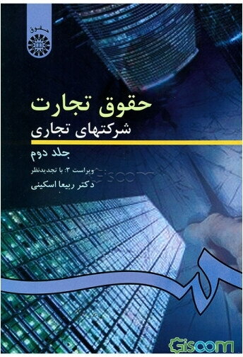 حقوق تجارت شرکتهای تجاری: شرکت‌های سهامی عام و خاص (جلد 2)