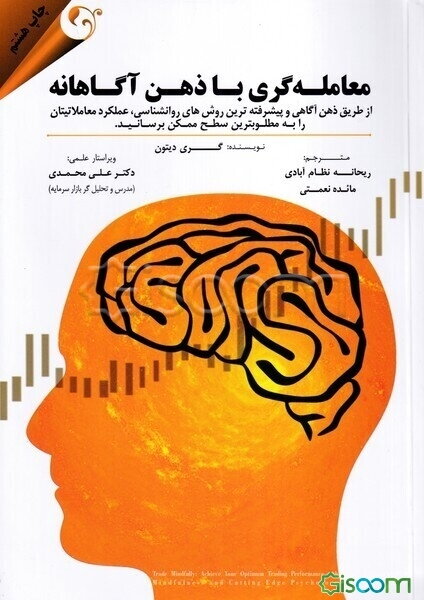 معامله‌گری با ذهن آگاهانه: از طریق ذهن‌آگاهی و پیشرفته‌ترین روش‌های روانشناسی، عملکرد معاملاتیتان را به مطلوب‌ترین سطح ممکن برسانید