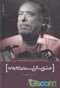 عشق سگی است دربان جهنم