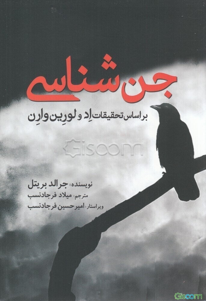 جن شناسی بر اساس تحقیقات اد و لورین وارن