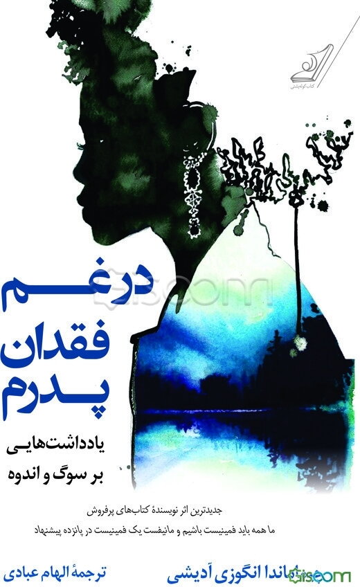 در غم فقدان پدرم: یاداشت‌هایی بر سوگ و اندوه
