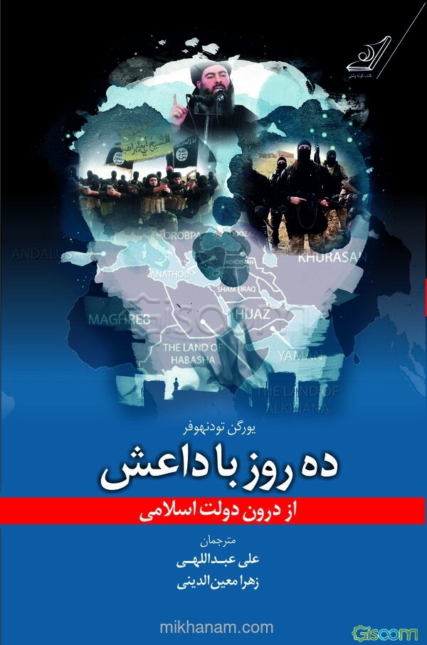 ده روز با داعش: از درون دولت اسلامی