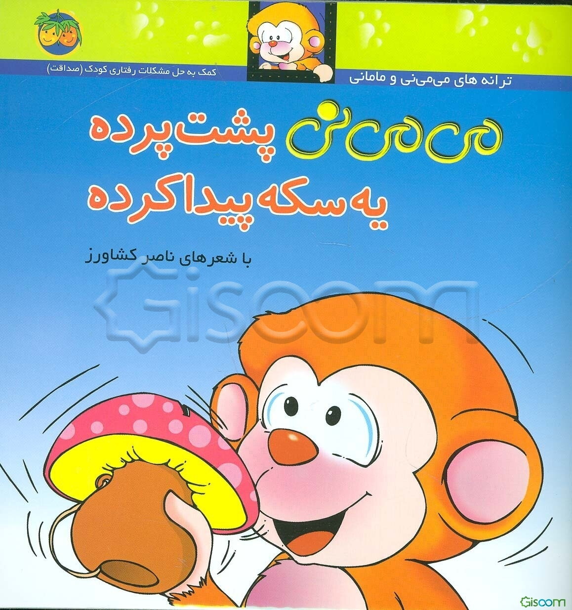 می‌می‌نی پشت پرده یه سکه پیدا کرده