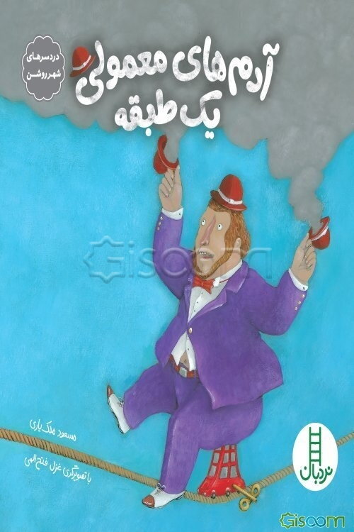 آدم‌های معمولی یک طبقه