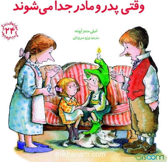 وقتی پدر و مادر جدا می‌شوند