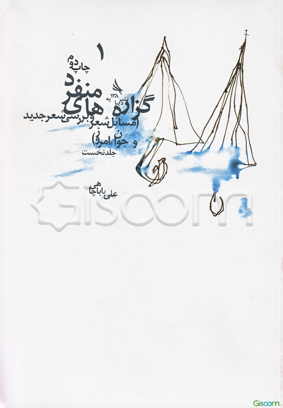 گزاره های منفرد (مسائل شعر و بررسی شعر جدید و جوان امروز)،(3جلدی)