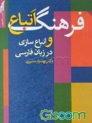 فرهنگ اتباع و اتباع‌سازی در زبان فارسی