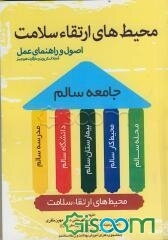 محیط‌های ارتقاء سلامت