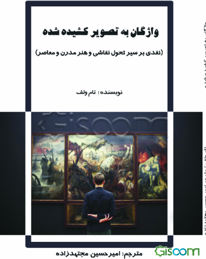 واژگان به تصویر کشیده شده (نقدی بر سیر تحول نقاشی و هنر مدرن و معاصر)