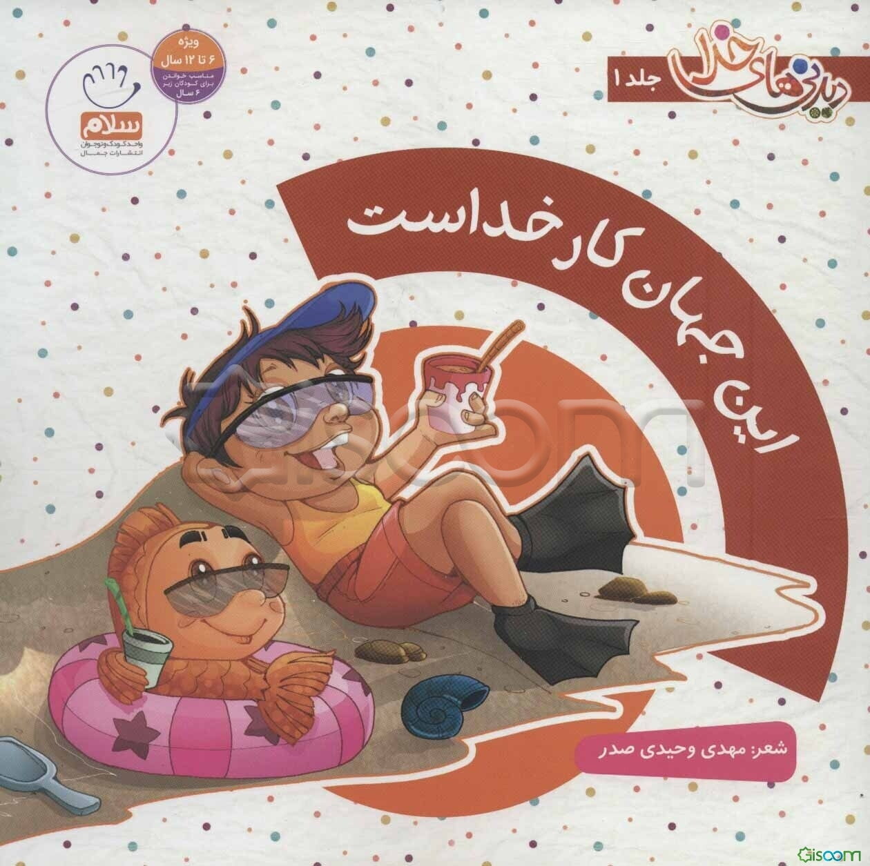 مجموعه دیدنی های خدا (8جلدی)