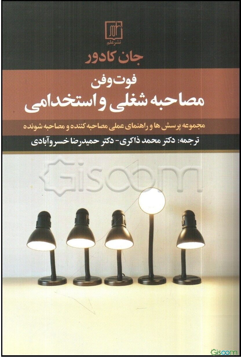 فوت و فن مصاحبه شغلی و استخدامی: مجموعه پرسش‌ها و راهنمای عملی مصاحبه‌کننده و مصاحبه‌شونده