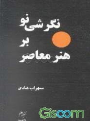 نگرشی نو بر هنر معاصر