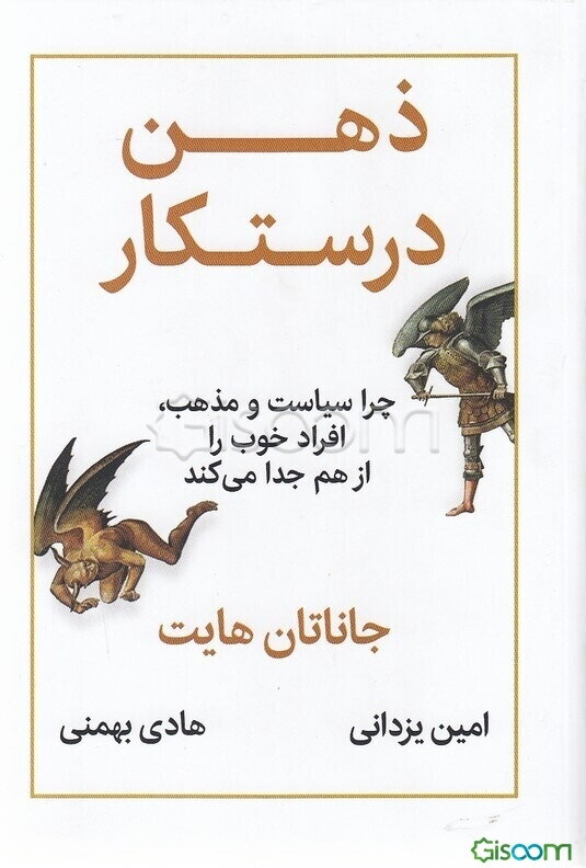 ذهن درستکار (چرا سیاست و مذهب،افراد خوب را از هم جدا می کند)