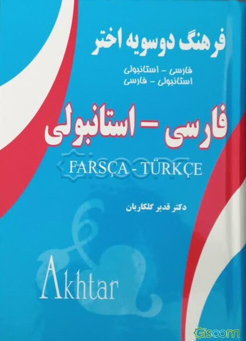 فرهنگ دوسویه اختر (فارسی - استانبولی و استانبولی - فارسی)