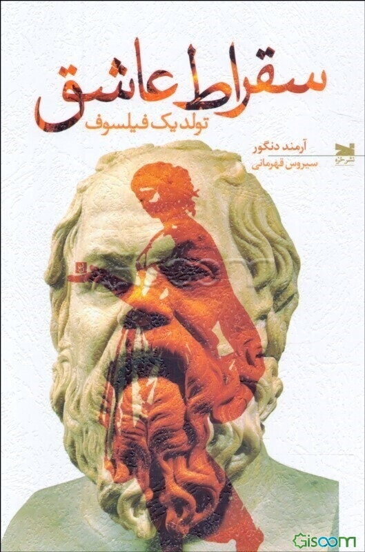 سقراط عاشق: تولد یک فیلسوف