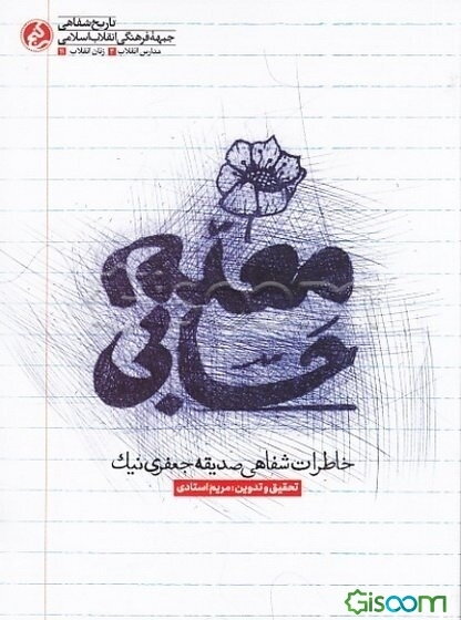 معلم حسابی: خاطرات شفاهی صدیقه جعفری‌نیک