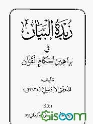 زبده‌البیان فی براهین احکام القرآن