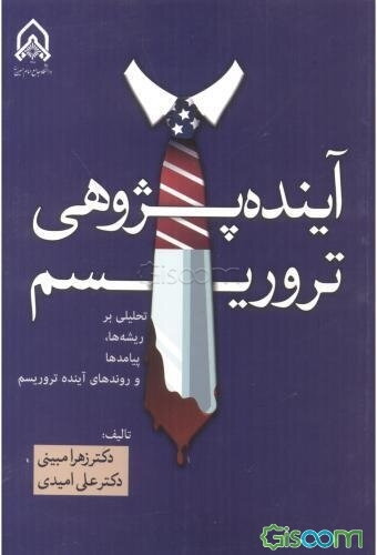آینده‌پژوهی تروریسم (تحلیلی بر ریشه‌ها، پیامدها و روندهای آینده تروریسم)