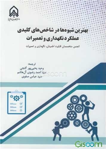 بهترین شیوه‌ها در شاخص‌های کلیدی عملکرد نگهداری و تعمیرات SMRP = Soeiety for maintenance and reliability professionals