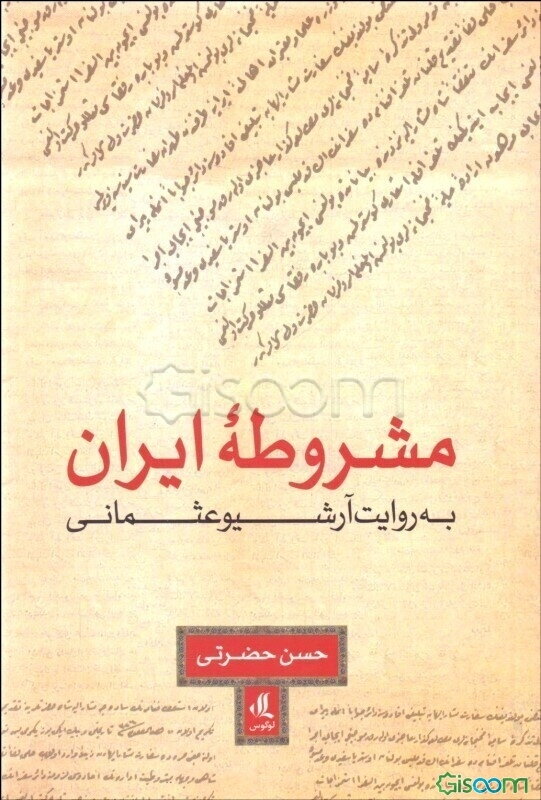 مشروطه ایران به روایت آرشیو عثمانی