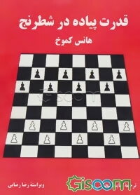 قدرت پیاده در شطرنج