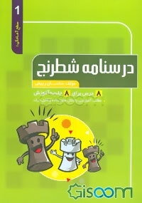 درسنامه شطرنج: آمادگی 1