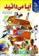 آیا می‌دانید؟