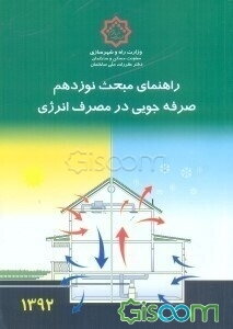 مقررات ملی ساختمان ایران: راهنمای مبحث نوزدهم: صرفه‌جویی در مصرف انرژی