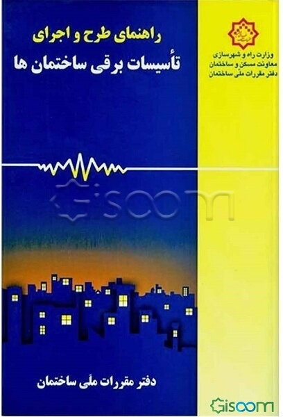 راهنمای طرح و اجرای تاسیسات برقی ساختمان‌ها
