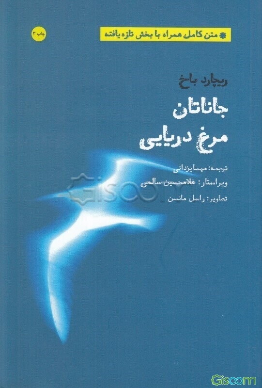 جاناتان مرغ دریایی: متن کامل همراه با بخش تازه‌یافته