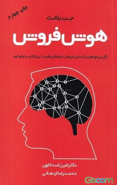 هوش فروش: چگونه فروشندگان برتر، از هوش فروش خود به عنوان اهرمی در جذب مشتریان استفاده می‌کنند