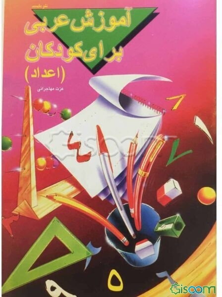 آموزش عربی برای کودکان (اعداد)