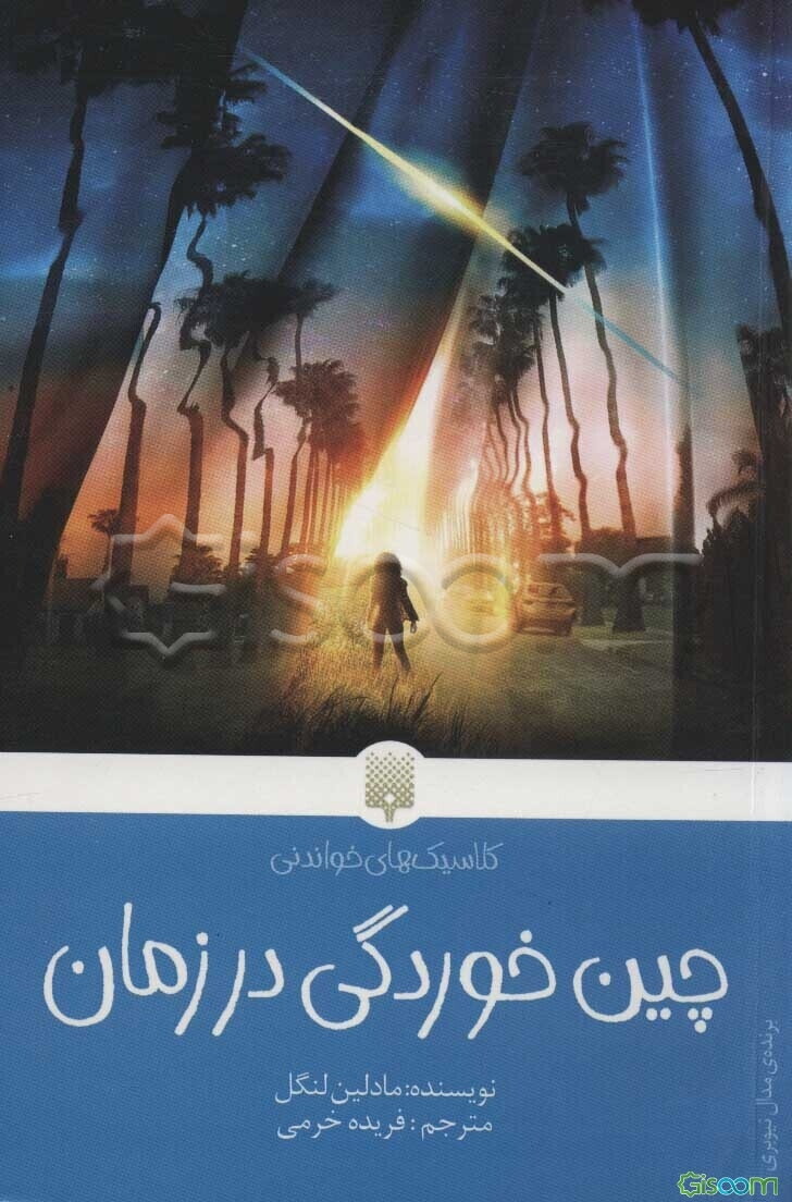 چین‌خوردگی در زمان