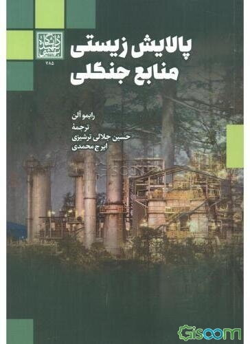 پالایش زیستی منابع جنگلی