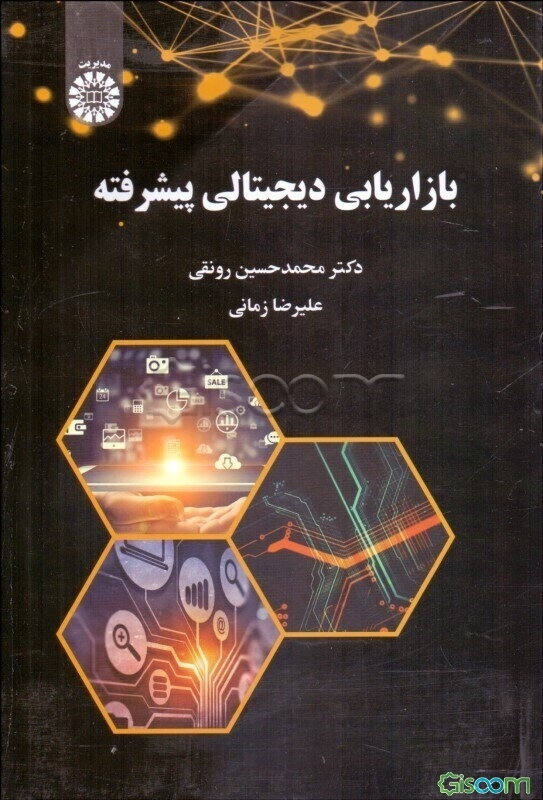 بازاریابی دیجیتالی پیشرفته