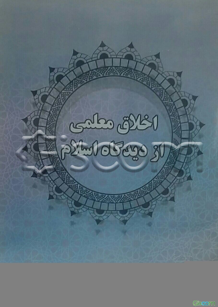اخلاق معلمی از دیدگاه اسلام