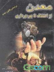 معدن از اکتشاف تا بهره‌برداری