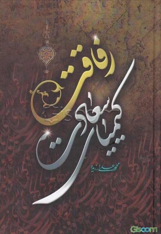 رفاقت کیمیای سعادت