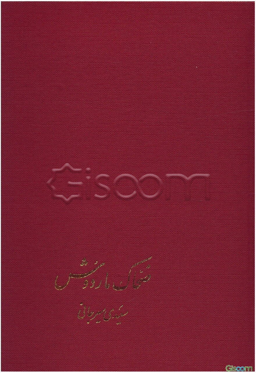 ضحاک ماردوش از شاهنامه فردوسی