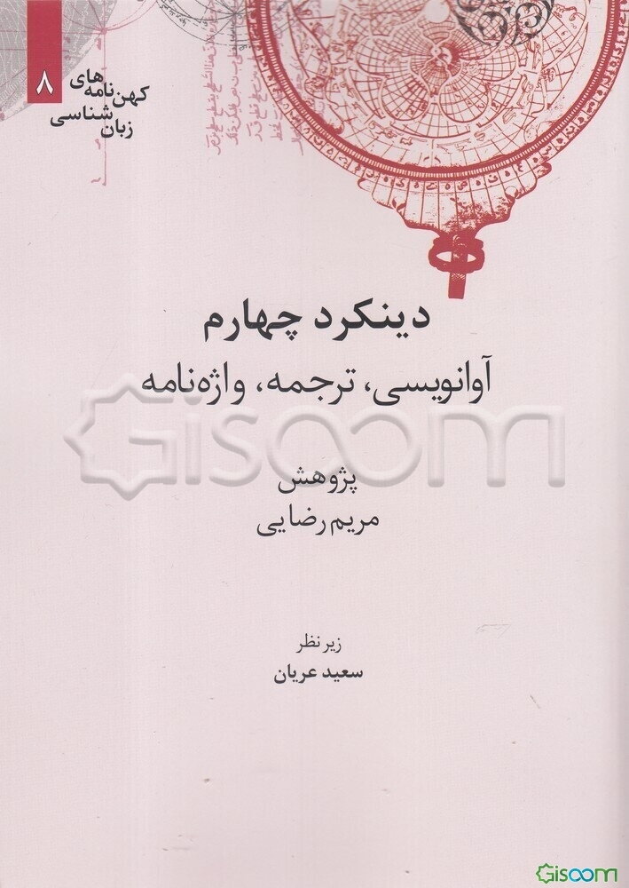 دینکرد چهارم: آوانویسی، ترجمه، واژه‌نامه