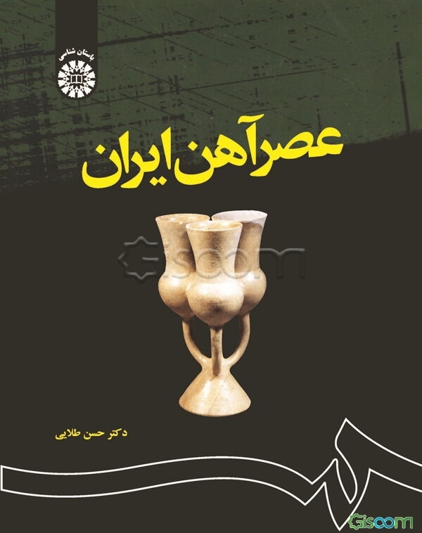 عصر آهن ایران