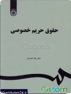 حقوق حریم خصوصی