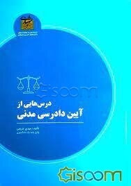 درس‌هایی از آیین دادرسی مدنی