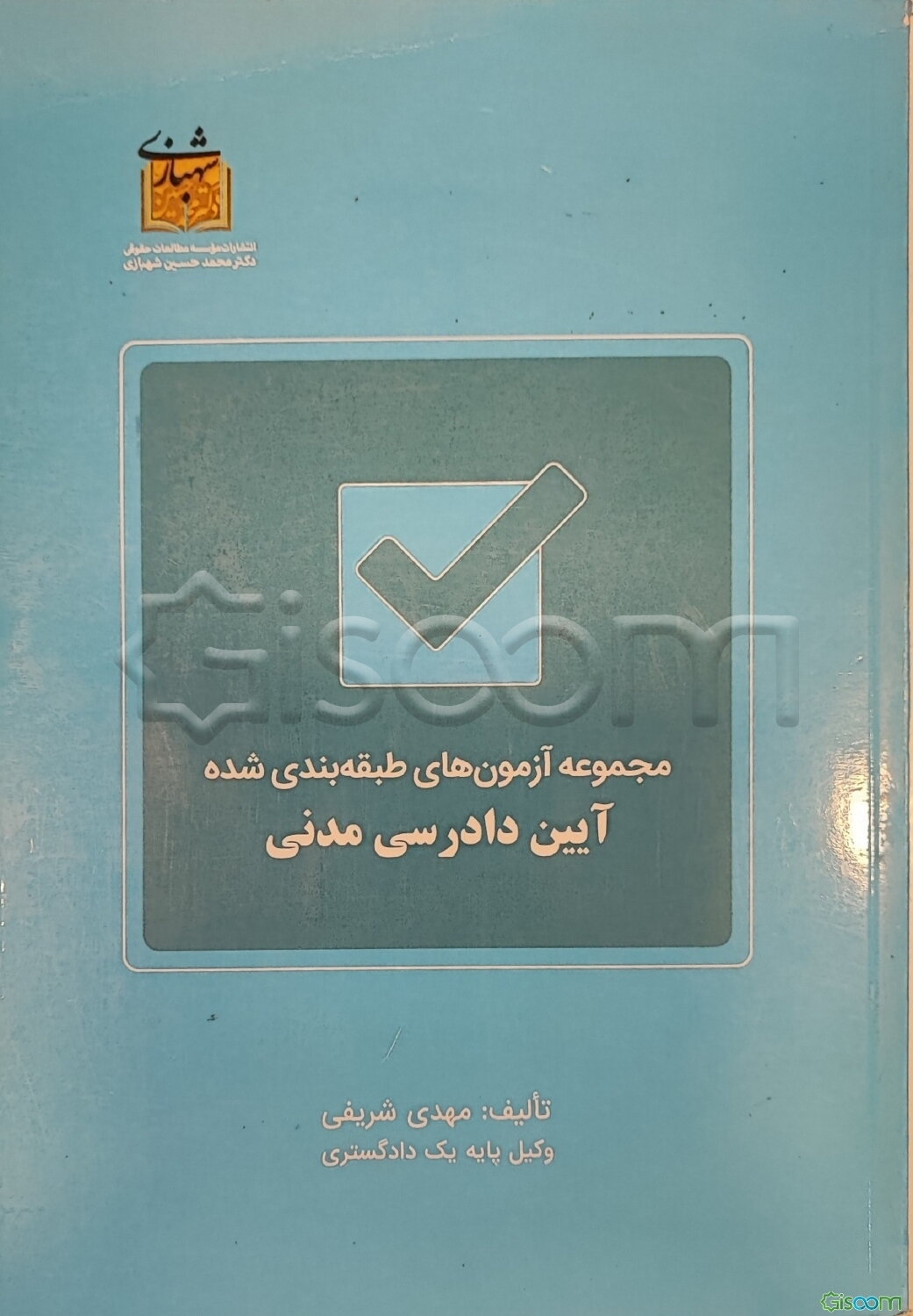 مجموعه آزمون‌های طبقه‌بندی شده آیین دادرسی مدنی