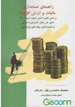 راهنمای حسابداری مالیات بر ارزش افزوده: شامل قانون پایانه‌های فروشگاهی بر اساس قانون دائمی مالیات ...