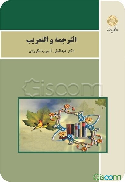 الترجمه و التعریب (رشته زبان و ادبیات عربی)