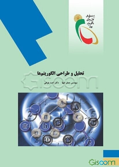 تحلیل و طراحی الگوریتم‌ها (رشته کامپیوتر)