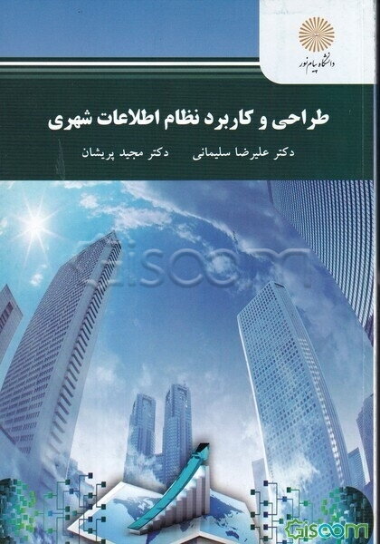 طراحی و کاربرد نظام اطلاعات شهری (رشته مهندسی شهرسازی)